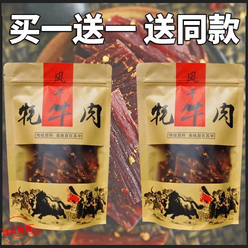 【小扬哥优选】【买一送一】正宗内蒙风干牛肉干西藏牦牛肉干麻辣