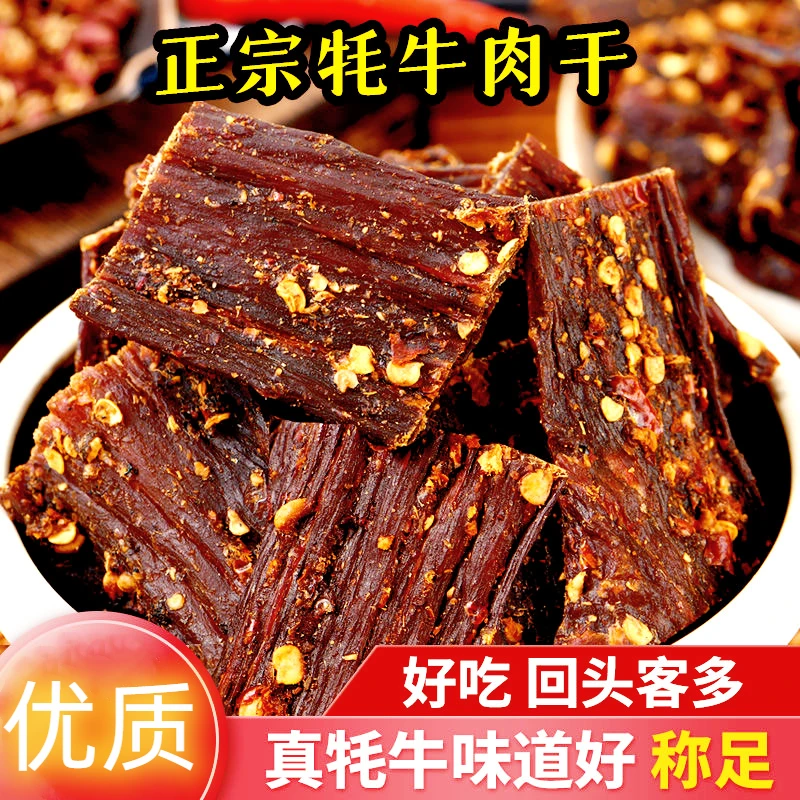 甘孜阿坝州风干手撕牦牛肉干正宗四川九寨沟风味特产耐嚼休闲零食