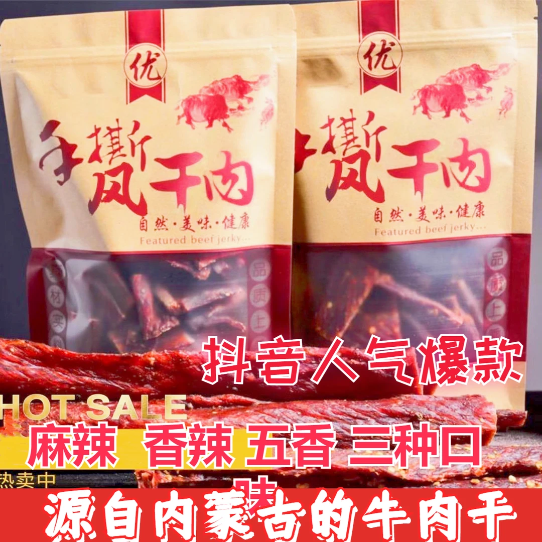 【小扬哥优选】风干牦牛肉干手撕耗牛肉干五香麻辣香辣味休闲小零