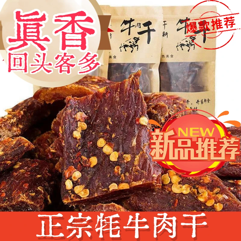 风干牛肉干正宗四川手撕秏牛肉干内蒙古特色麻辣香辣大袋网红零食