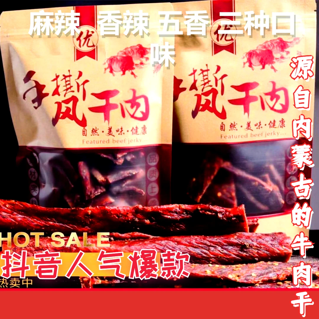 【小扬哥推荐】风干牛肉干正宗内蒙手撕秏牛肉干内蒙古特色麻辣香辣