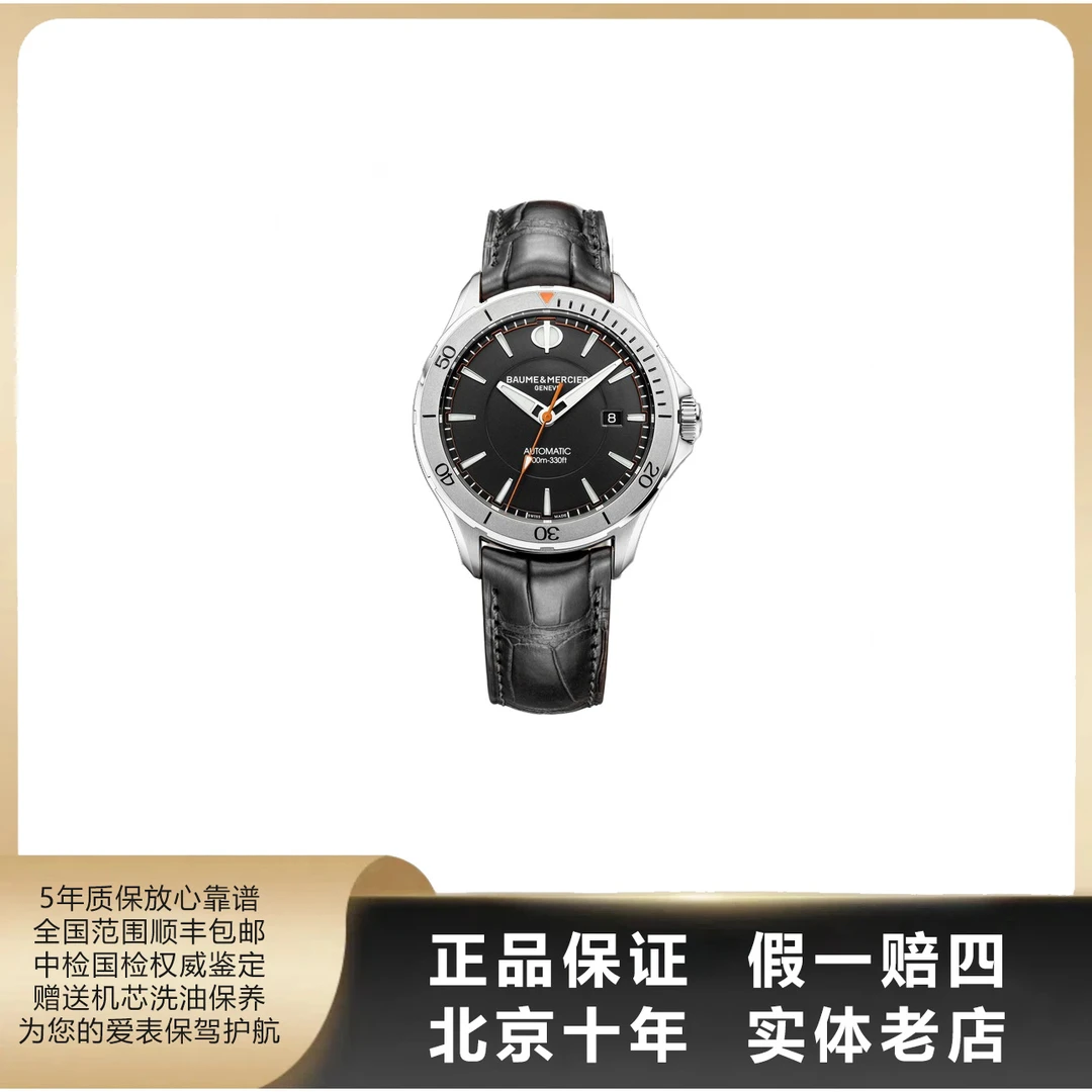 95新 Baume et Mercier/名士 克里顿/单表/表径42/参考17200/9556