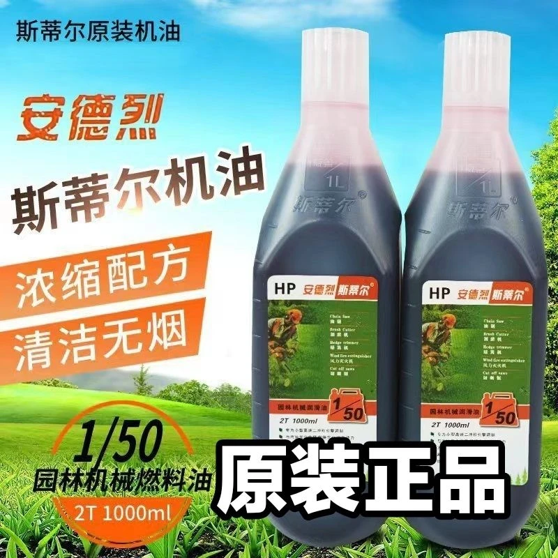 原装正品安德烈斯蒂尔机油2T二冲程HP50:1油锯割草机专用合成机油