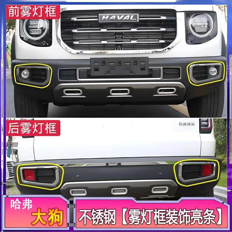 20款长城哈弗大狗经典前后雾灯装饰框304不锈钢装饰贴爆款买车