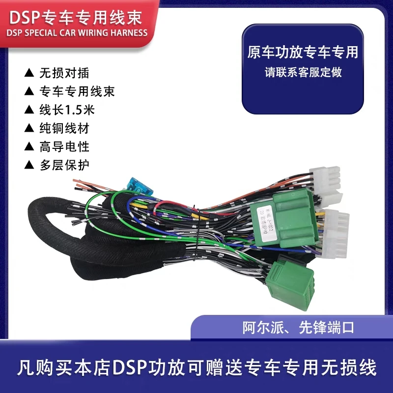 【8路DSP专用线束】日标纯铜原车带功放8路线束