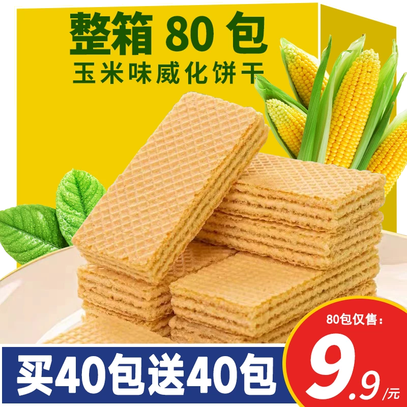 【整箱80包】网红玉米威化夹心饼干无添加蔗糖夹心酥脆可口早餐5包