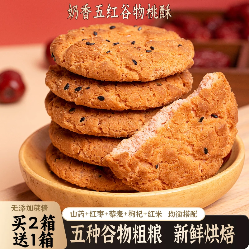 【买二送一】五红谷物桃酥特产饼干老式传统中式手工糕点网红零食