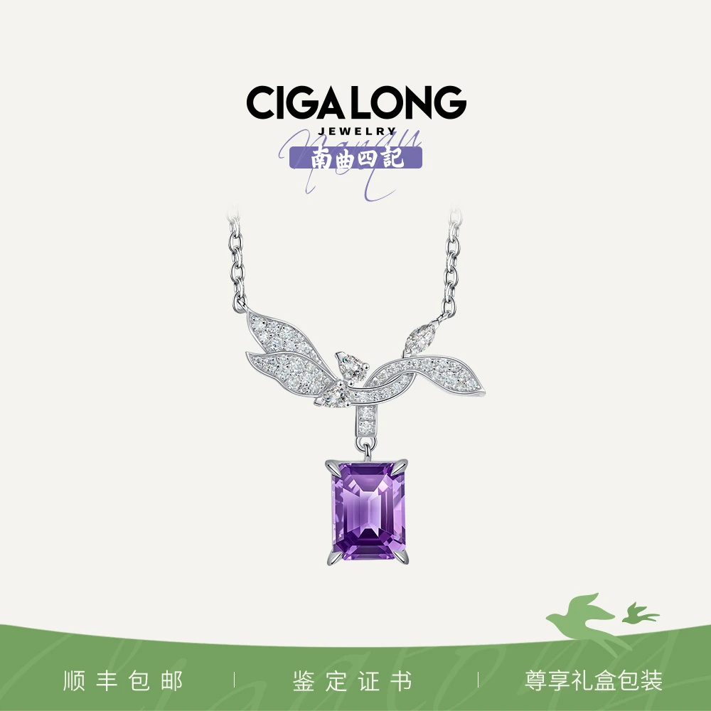 CIGALONG漫步云端S925银镶紫水晶项链