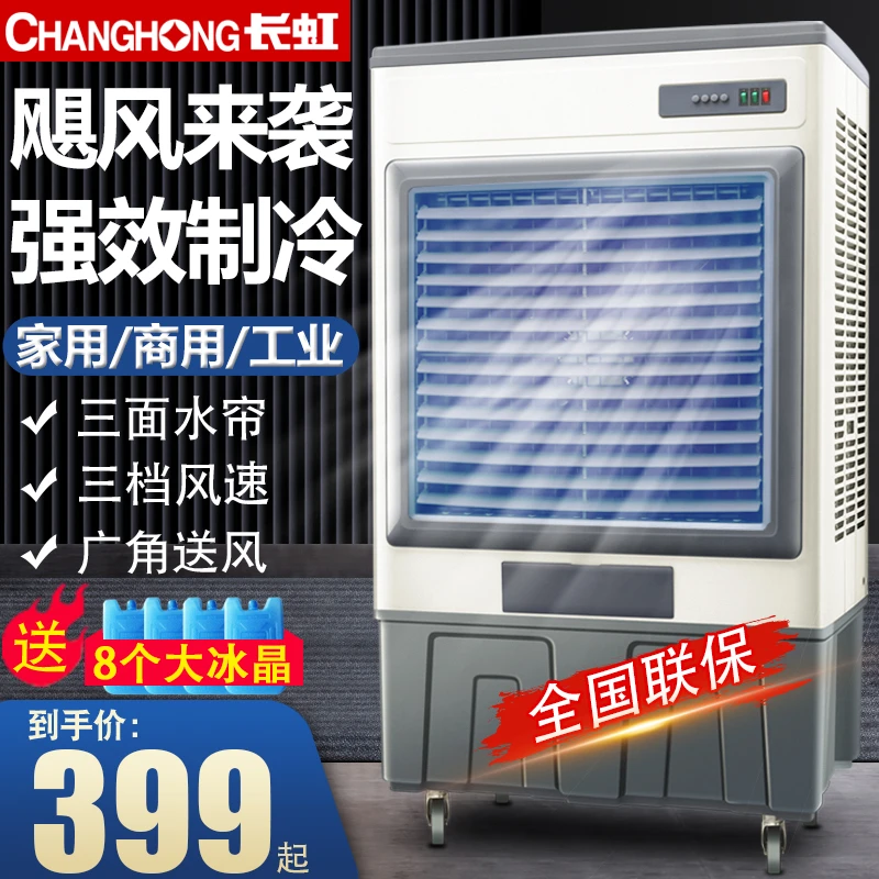 长虹空调扇家用工业冷风机大型商用小空调加水制冷超强水冷气风扇