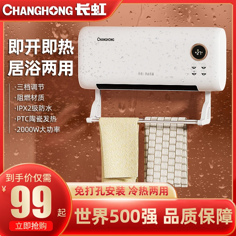 长虹暖风机浴室免打孔壁挂取暖器家用速热冷暖小太阳卫生间电暖气