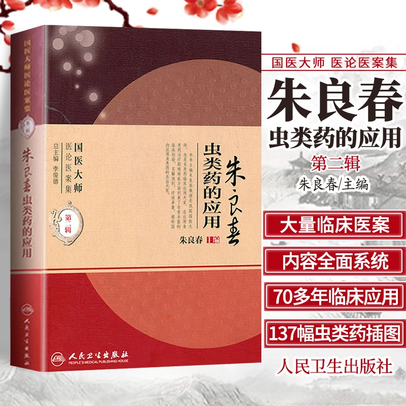 【正品速发4】朱良春虫类药的应用 国医大师医论医案集 第二辑 ss