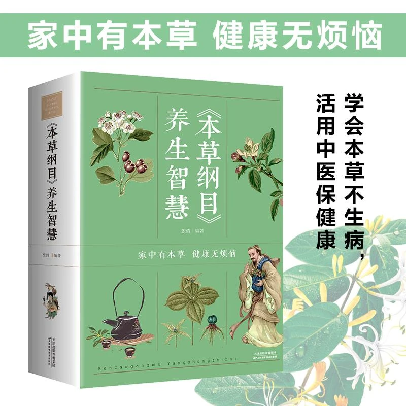 本草纲目养生智慧 中药养生李时珍白话图解本草纲目中草药速查全