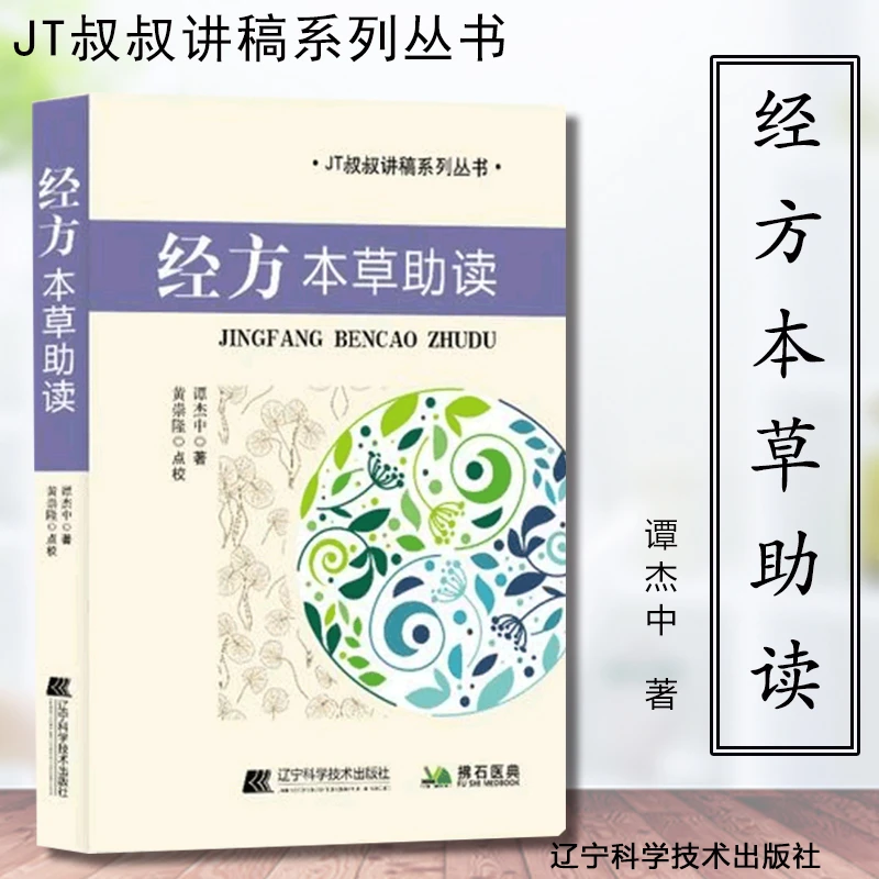经方本草助读 伤寒杂病论方剂及各味药用法 JT叔叔讲稿系列丛书