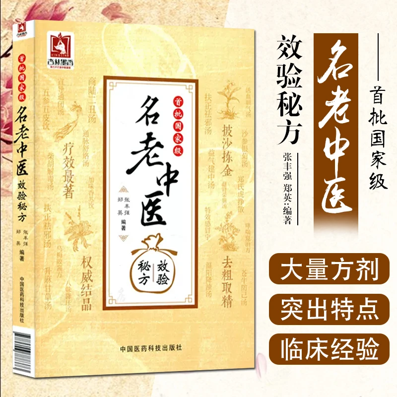 首批guo家名老中医效验秘方精选大全名老中医之路国医高手国医大