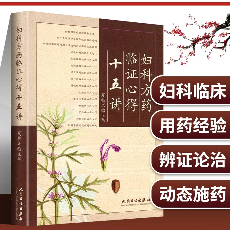 【正品速发1】妇科方药临证心得十五讲 夏桂成著作有实用中医妇科学
