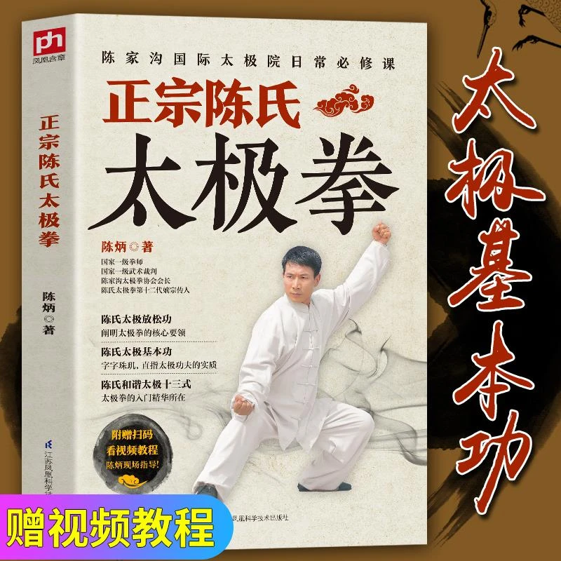 太极拳书籍教程 正宗陈氏太极拳 陈炳陈式太极拳