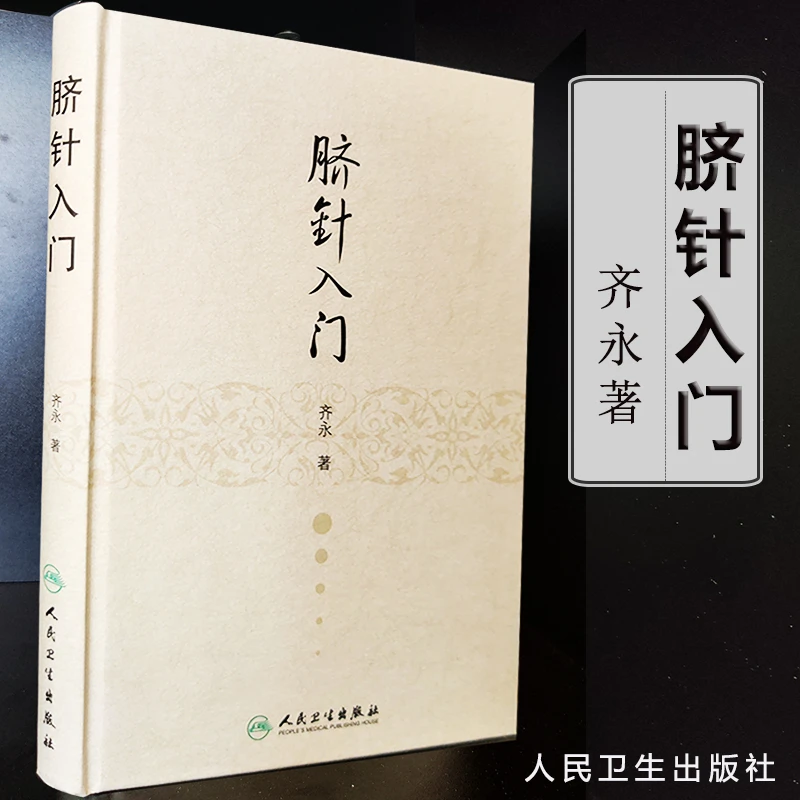 脐针入门 齐永 脐疾病关系 中医基础理论 中医书籍人民卫生出版社