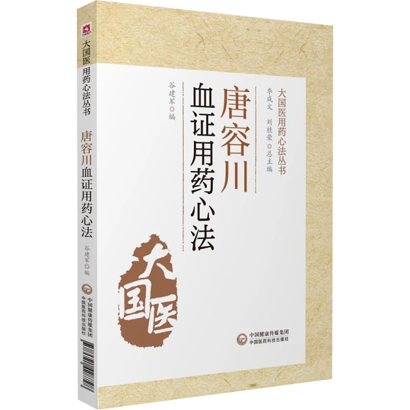 【正品速发】唐容川血证用药心法大国医用药心法丛书从理论上阐释