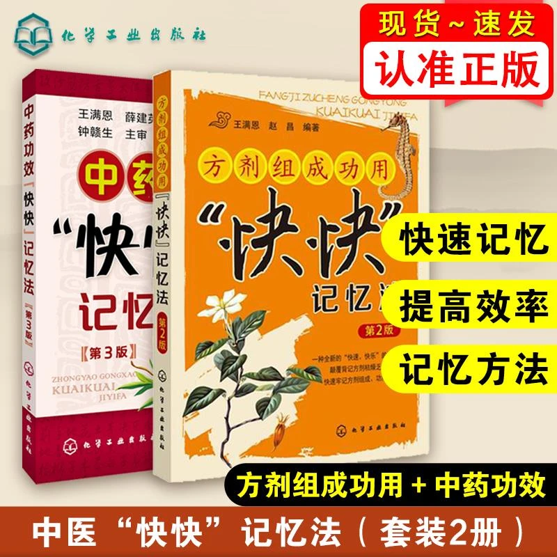正版 中药功效快快记忆法 第3版 方剂组成功用快快记忆法 第2版