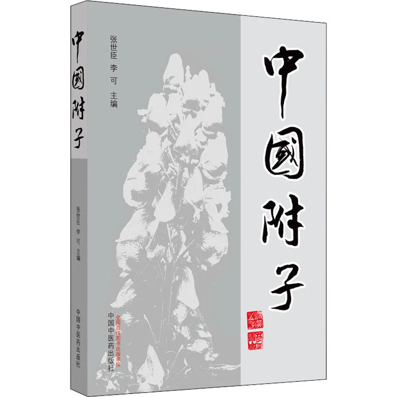 【正版】中国附子 张世臣,李可 编 中医生活  中国中医药出版社