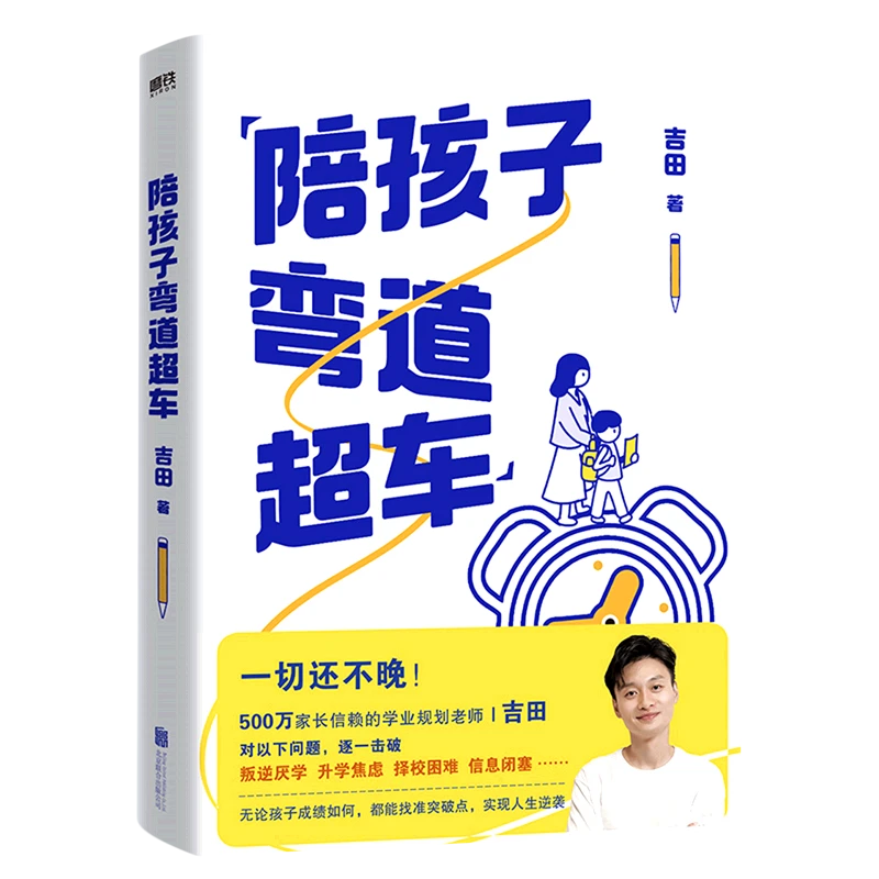 【正版图书】陪孩子弯道超车 吉田给家长的孩子的逆袭指南