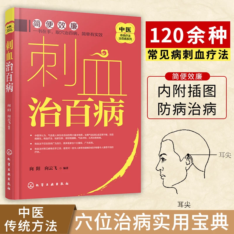 刺血治百病 刺血疗法刺络法 拔罐治针炙学 民间刺血术书
