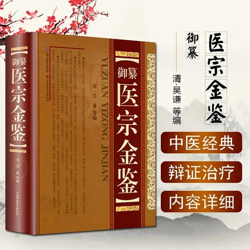 正版 御纂医宗金鉴 主编吴谦 清代教材精装增补版 中医经典ss