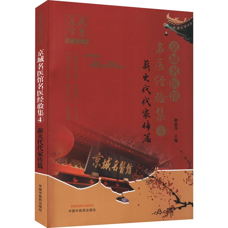 【正版】 京城名医馆名医经验集（4）薪火代代家传篇
