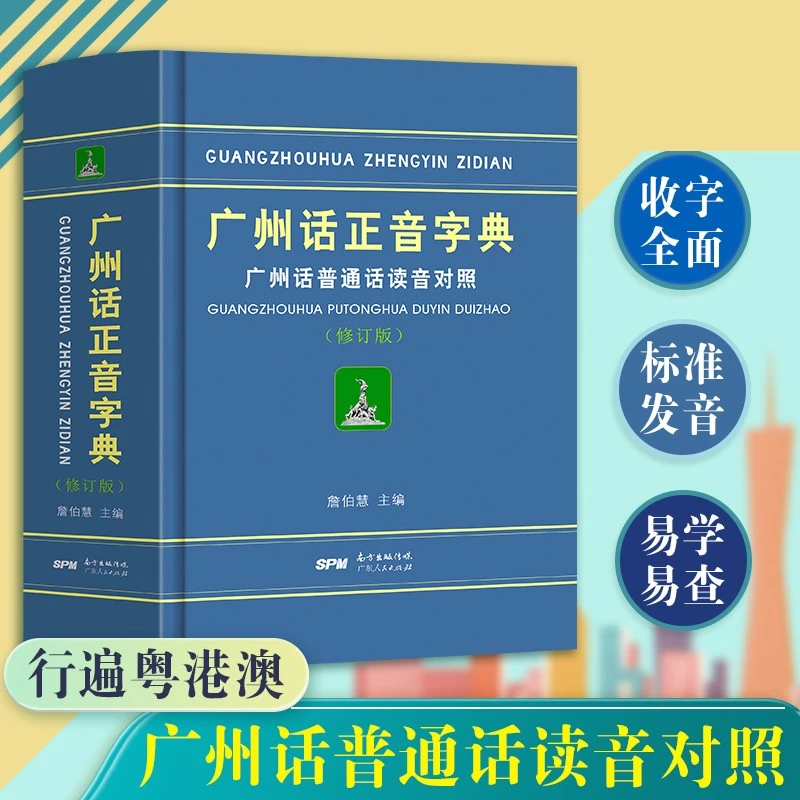 广州话正音字典修订版 粤语教材教程学习书籍 粤语书粤语正字广州