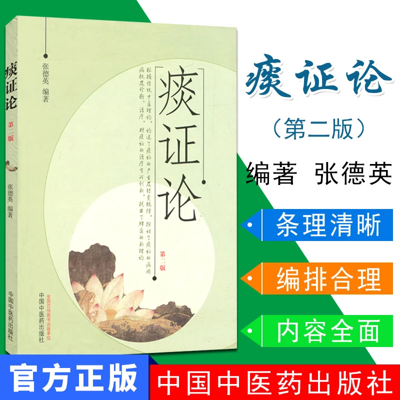 【昊辰专属】痰证论第2版 张德英著9787513219198中国中医药出版社