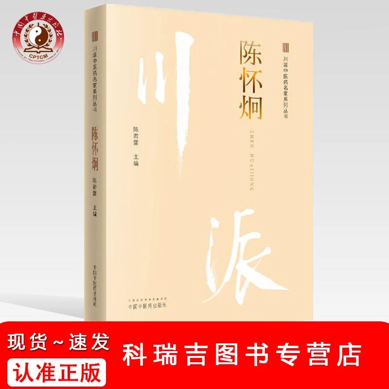 【正版速发】陈怀炯（川派中医药名家系列丛书） 陈若雷 著   方案