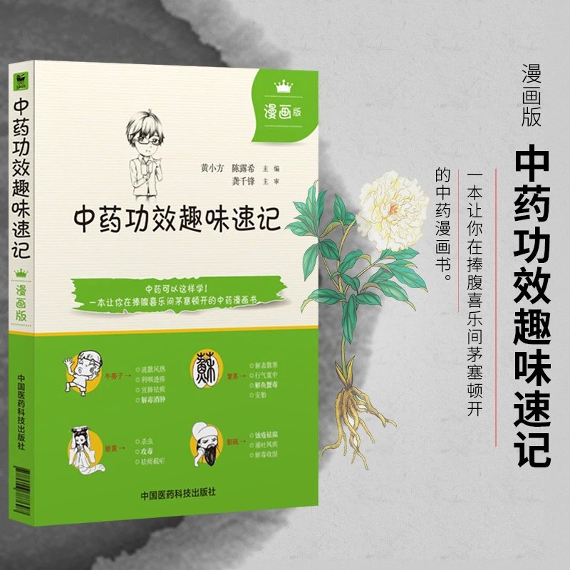 中药功效趣味速记漫画版中医中药方剂鉴定学 中医药基础理论自学