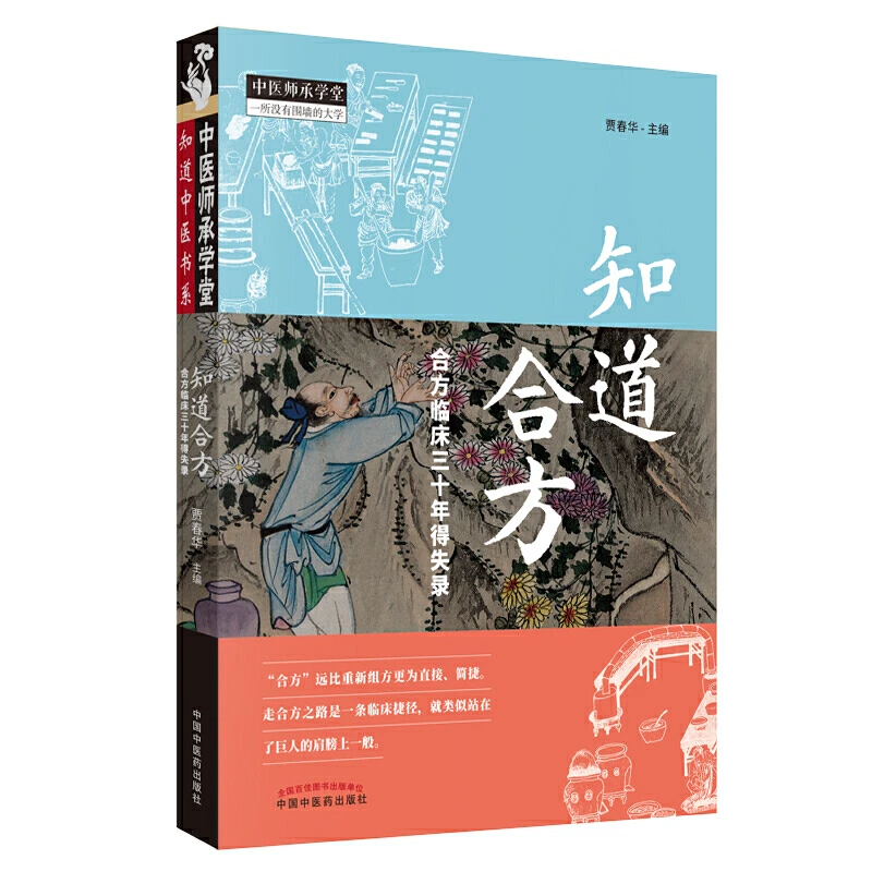 【橙歌专属】知道合方:合方临床三十年得失录·中医师承学堂 中医