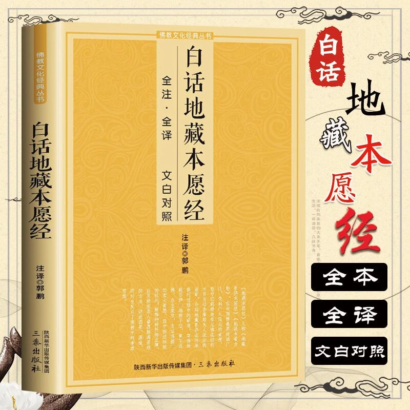 地藏菩萨本愿经白话地藏本愿经 大字注音诵读本