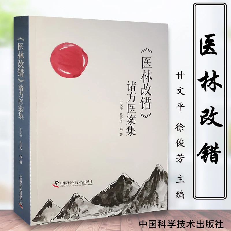 医林改错——诸方医案集 9787504691194 甘文平徐俊芳编著