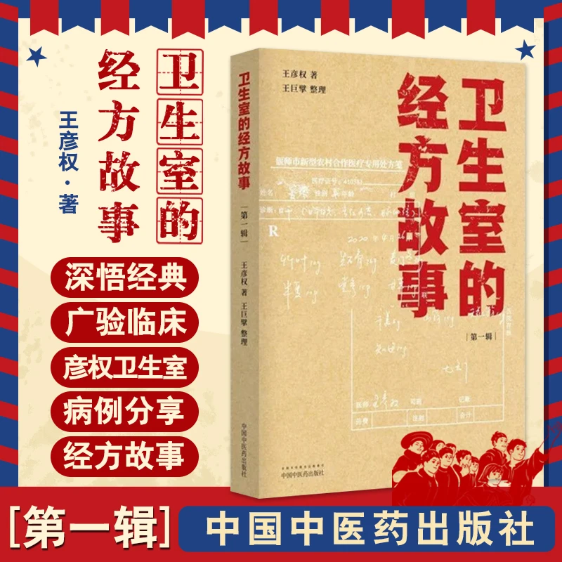 【正品速发1】卫生室的经方故事 第一辑麻黄四逆汤治疗抑郁柴桂姜汤