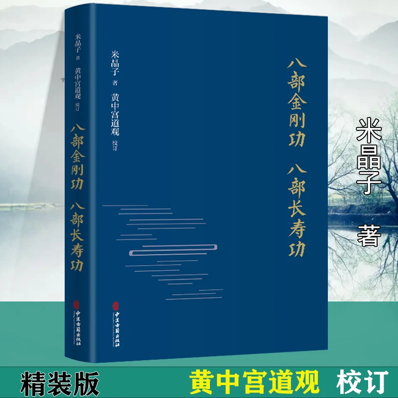 正版八部金刚功 八部长寿功精装 修订版米晶子张至顺道长单传口授