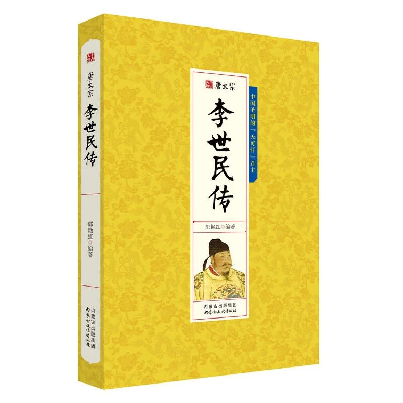 李世民传千古人物中国皇帝全传唐太宗圣明的君主贞观之治中国历代
