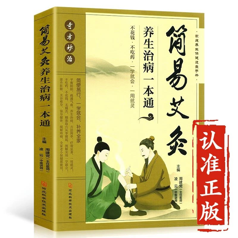 【昊辰专属】简易艾灸养生治病一本通 中医艾灸书 针灸书籍