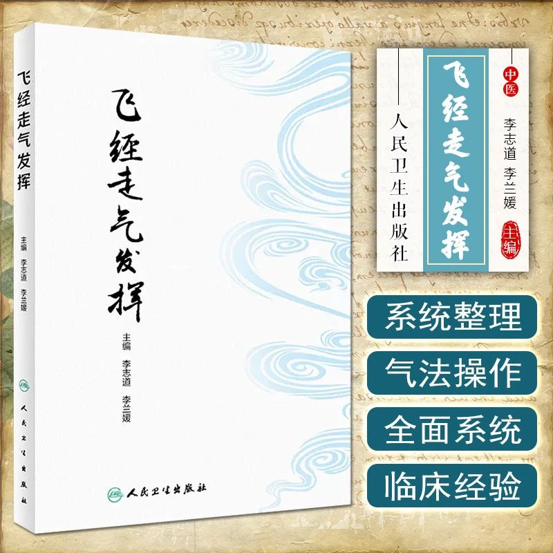 正版 飞经走气发挥 人民卫生出版社9787117342537