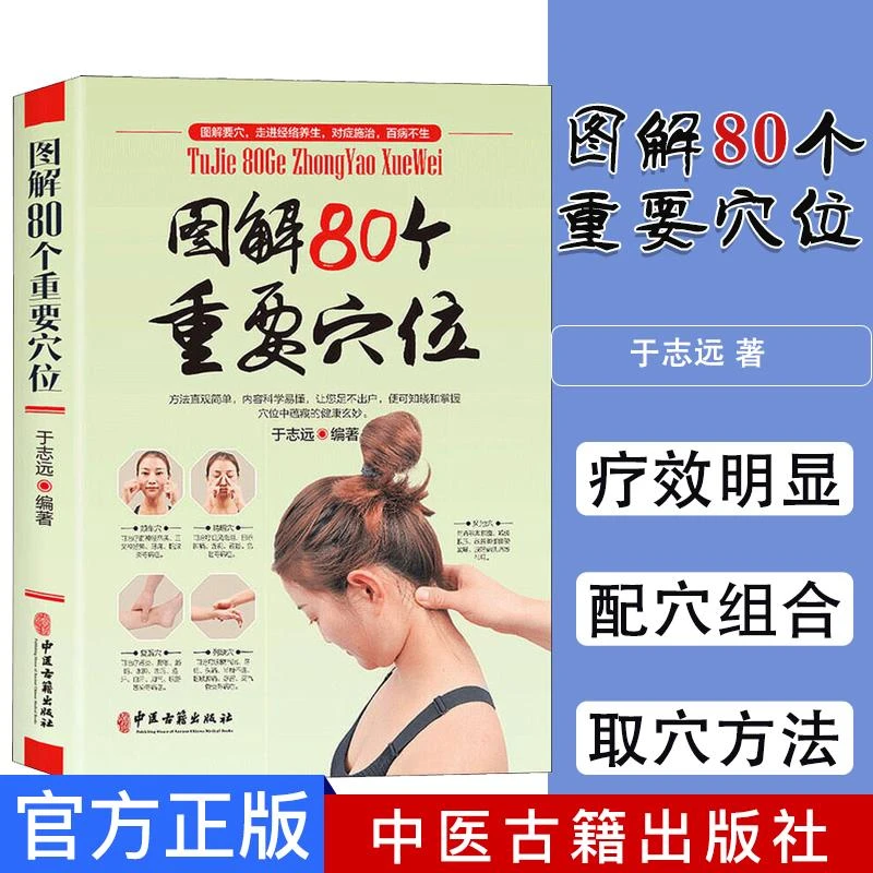 全彩图解人体80个重要穴位知识中医针灸推拿按摩参考用书 人体经