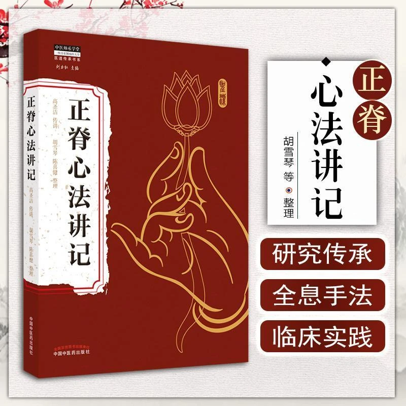 【正版速发】正脊心法讲记 中医师承学堂 医道传承书系