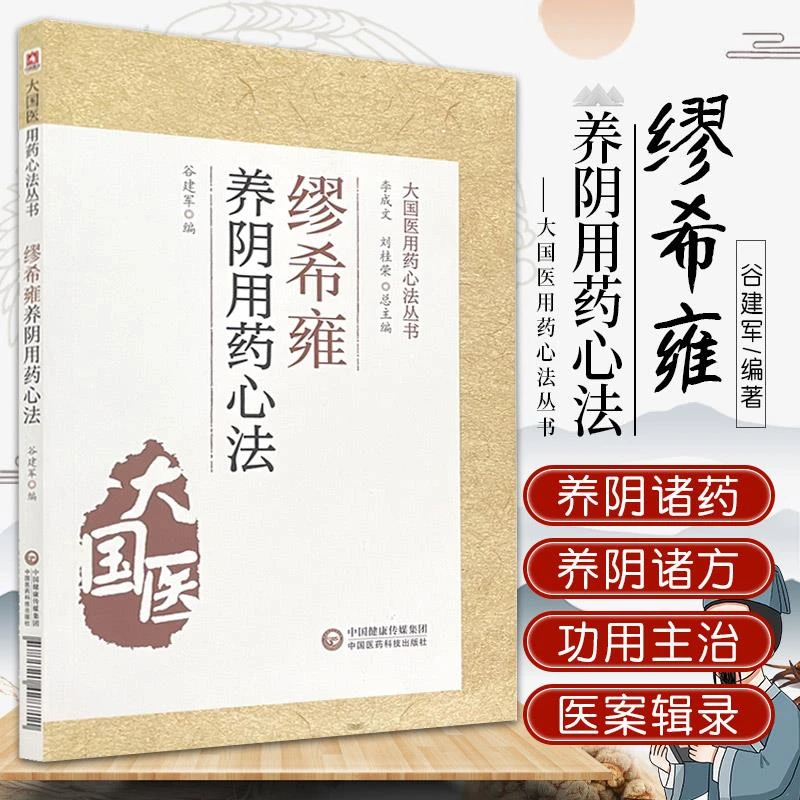 【正品速发3】缪希雍养阴用药心法 谷建军编 大国医用药心法丛书