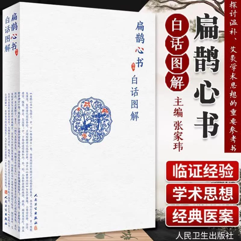 扁鹊心书白话图解 张家玮著人民卫生出版窦材集录以内径为医学准