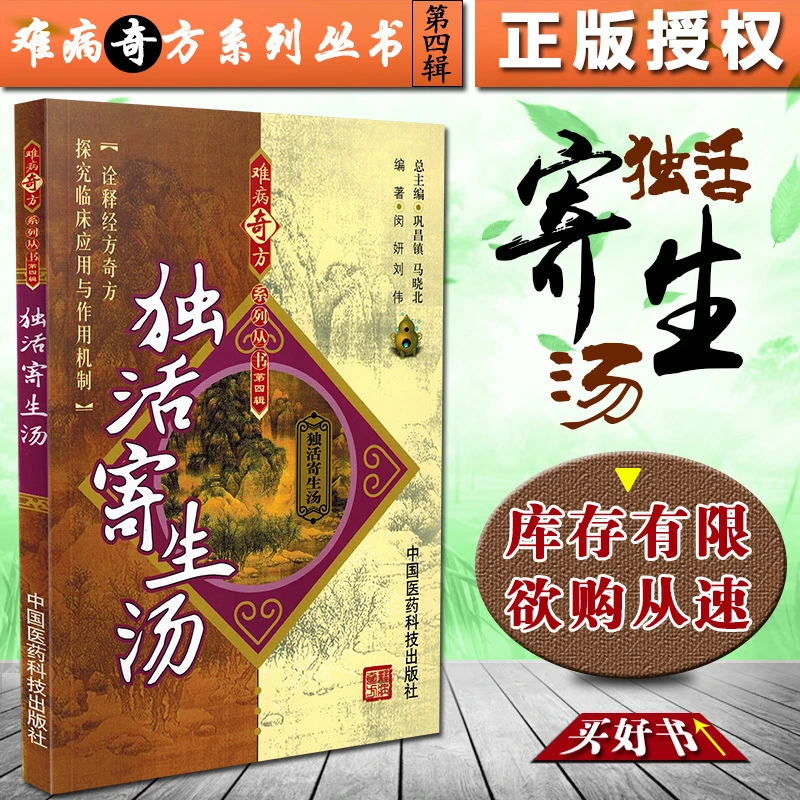 正版图书 独活寄生汤 难病奇方系列丛书第四辑 巩昌镇 中医经典