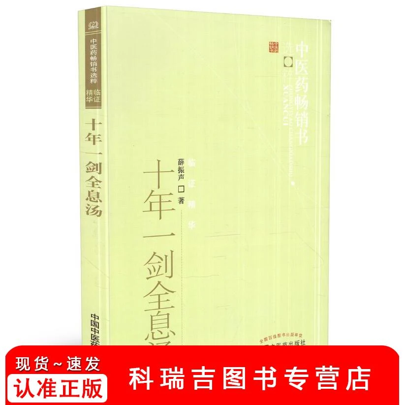 十年一剑全息汤  薛振声 著 中医药畅销书选粹临证精华