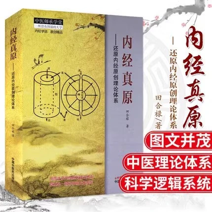 【橙歌专属】中医师承学堂内经真原 还原内经原创理论体系 田合禄