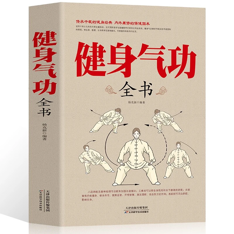 健身气功全书  八段锦传统健身功法　中国武术太极拳实用教程书籍