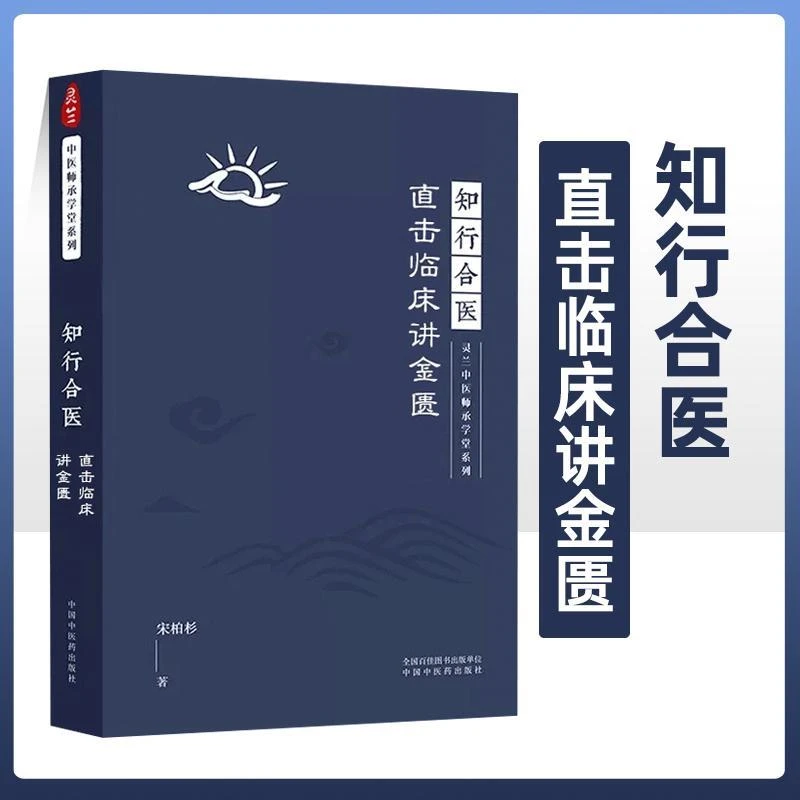 知行合医直击临床讲金匮师承学堂系列宋柏杉著流行中国中医药出版