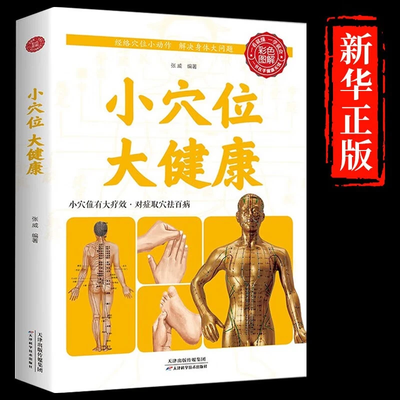 准确找穴按摩速查小穴位大健康中医养生类书籍大全按摩穴位